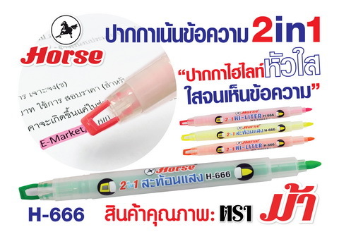 กลุ่มบริษัทนานมี ขอแนะนำ "ปากกาไฮไลท์หัวใสทูอินวันต...