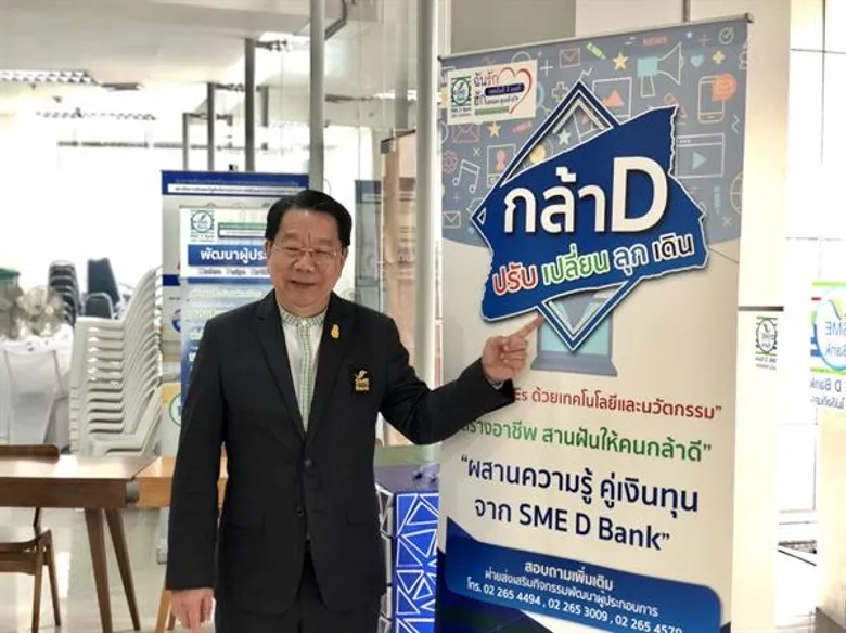 SME D BANK เปิดโครงการ“กล้า D Festival” ติดปีกธุรกิจ SMEs สานฝันต่อยอดการตลาด ก้าวทันเทคโนโลยีดิจิทัล