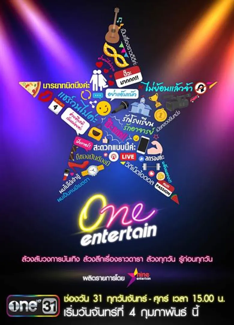 “ช่องวัน31” พร้อมเสิร์ฟ 2รายการข่าว 2รส ส่งรายการ “เอาให้ชัด” & “One Entertain” เริ่มออนแอร์ 4 ก.พ.นี้