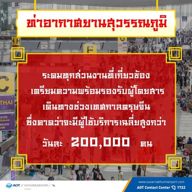 ท่าอากาศยานสุวรรณภูมิ (ทสภ.) สุดคึกคักในช...