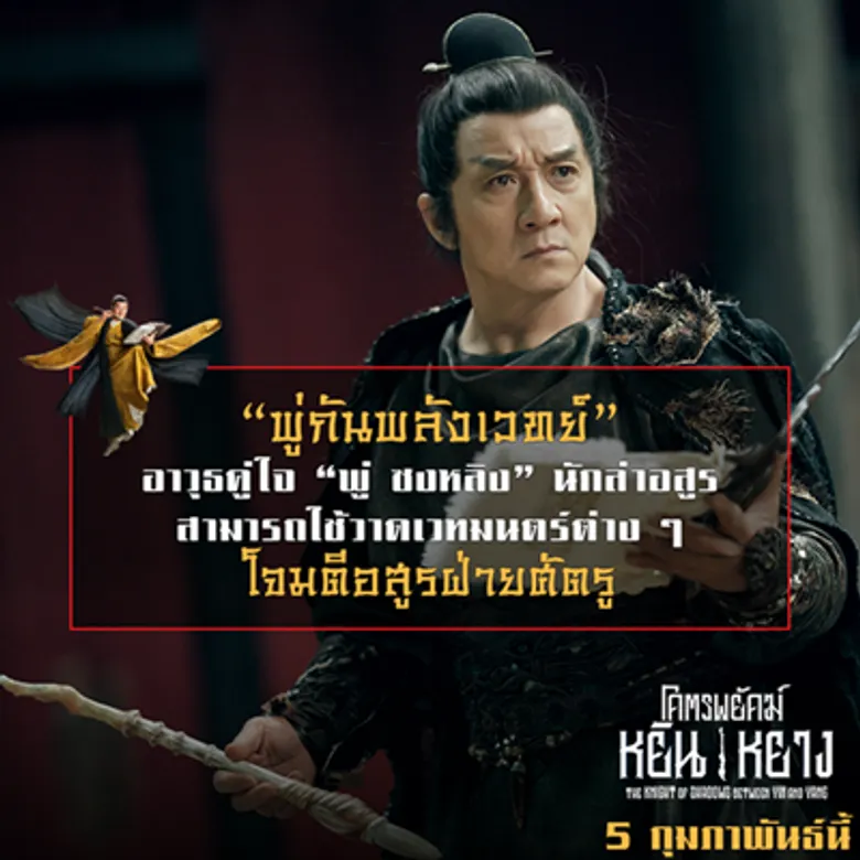 รู้ก่อนลุย 6 สิ่ง “โคตรยักษ์” ของ “โคตรพยัคฆ์หยินหยาง” เตรียมตัวให้พร้อม! กำราบปีศาจตรุษจีนนี้!