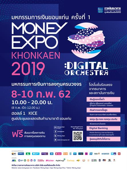 Money Expo Khonkaen 2019 ประเดิมแคมเปญแรง งานแรกแห่งปี กู้บ้าน 0%-ซื้อประกันแจกทองคำแท่ง/ทัวร์ยุโรป