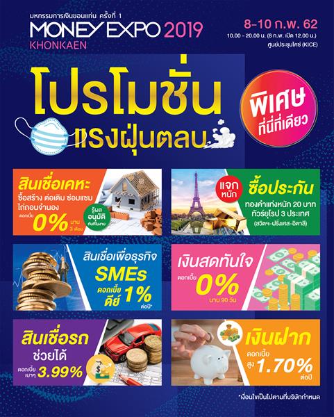 Money Expo Khonkaen 2019 ประเดิมแคมเปญแรง งานแรกแห่งปี กู้บ้าน 0%-ซื้อประกันแจกทองคำแท่ง/ทัวร์ยุโรป