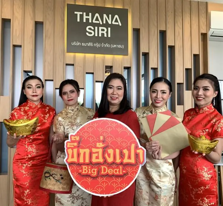 เฮงๆ รับต้นปี ธนาสิริ จัดแคมเปญ "บิ๊กอั่งเปา"  รับส่วนลด สูงสุด 1,000,000 บาท พร้อมทองคำมูลค่าสูงสุด 300,000 บาท