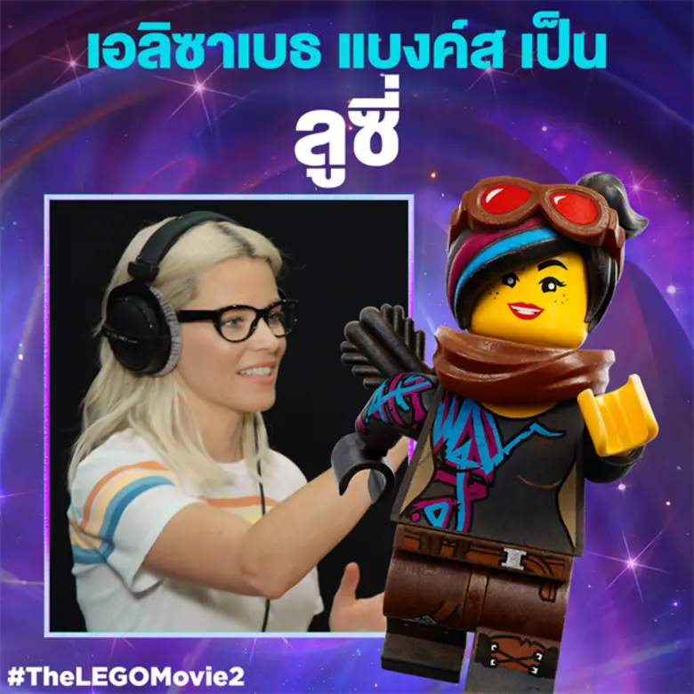 Movie Guide: เหล่านักแสดงทีมพากย์เสียง พวกเขารวมตัวเพื่อ "The LEGO Movie 2"