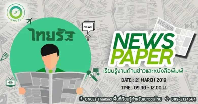 โอกาสพิเศษเรียนรู้งานด้านข่าวและหนังสือพิ...