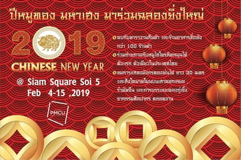 ศูนย์การค้าสยามสแควร์ ขอเชิญร่วมเฉลิมฉลอง...