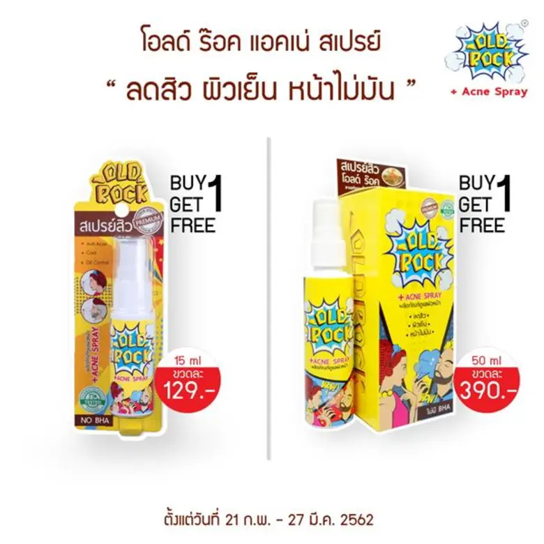 ฝุ่นเยอะระวังสิวเห่อ “โอลด์ร๊อค แอคเน่ สเปรย์” จัดโปรโมชั่น 1 แถม 1 ที่ร้านวัตสัน ตั้งแต่วันนี้ ถึง 20 ก.พ. 2562 นี้