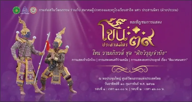 สาธิต มศว ประสานมิตร(ฝ่ายประถม) จัดแสดงโขนเด็ก ปลูกฝังศิลปวัฒนธรรมให้เยาวชน ครั้งที่ 39