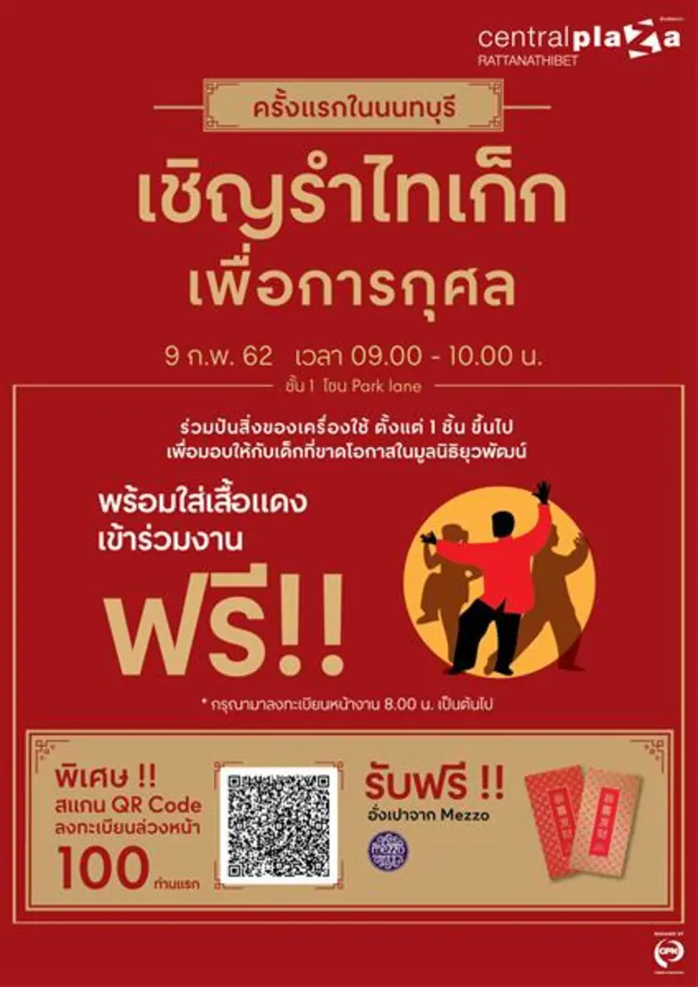 ศูนย์การค้าเซ็นทรัลพลาซา รัตนาธิเบศร์ จัด...