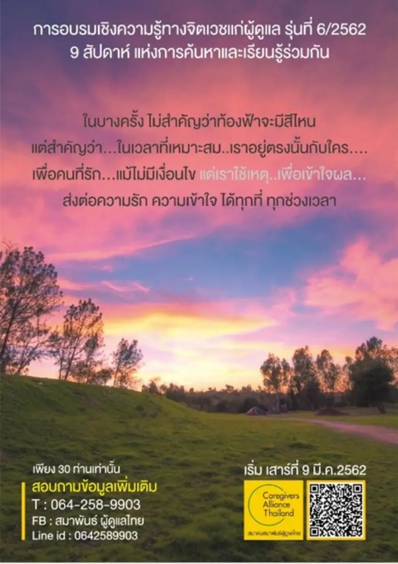 สมาคมสมาพันธ์ผู้ดูแลไทย (Caregivers Allil...