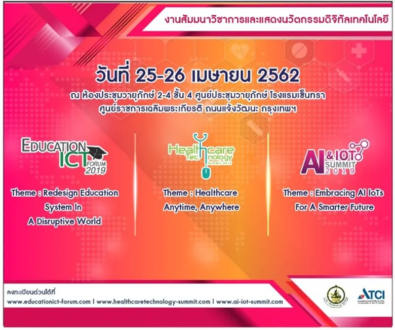 งานสัมมนาแห่งปี Education ICT Forum 2019 - วันที่ 25-26 เมษายนนี้
