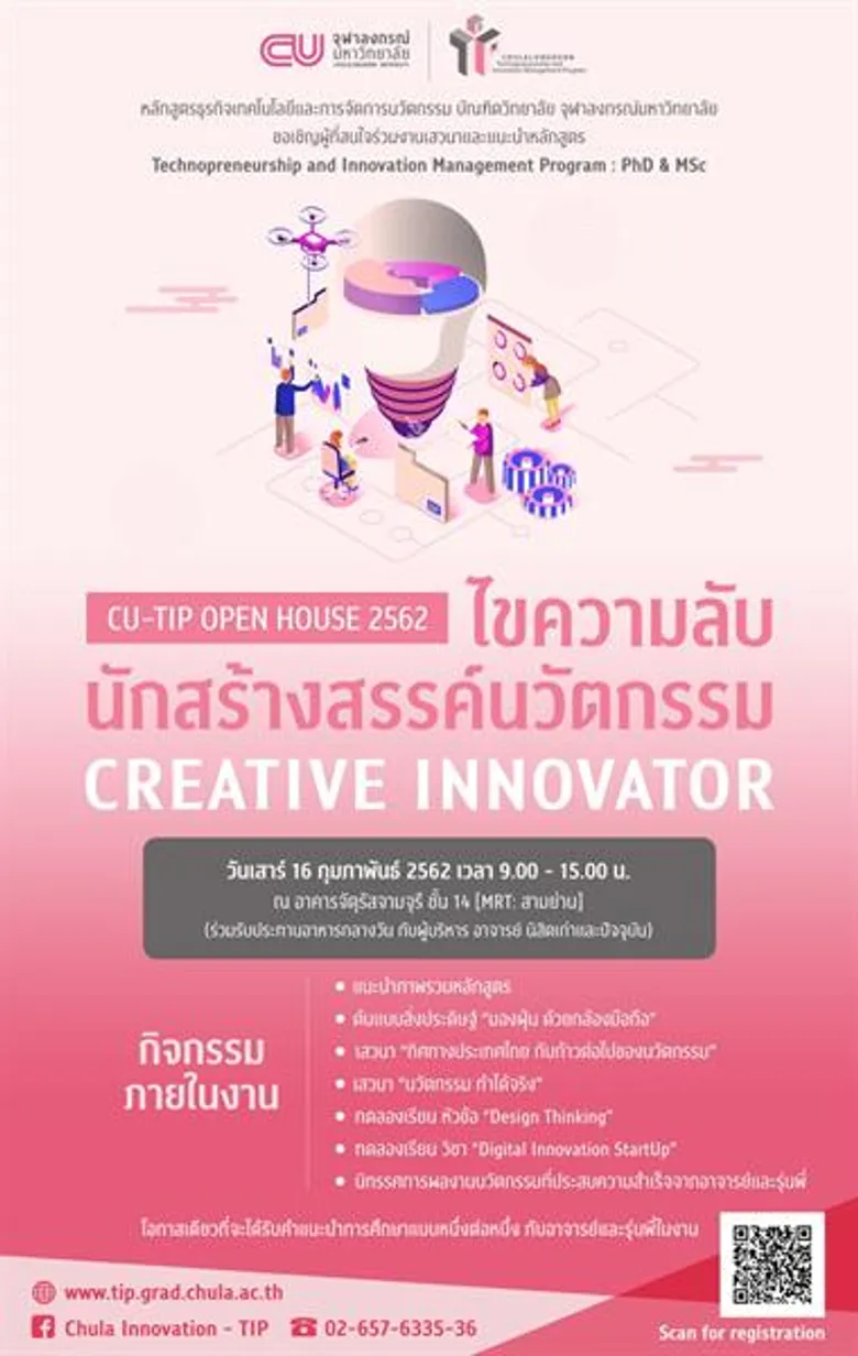 ดร.ลูกจัน ชวนใกล้ชิดกับ กูรูนวัตกรรมตัวจริง ในงาน CUTIP PhD and MSc Open House 2019