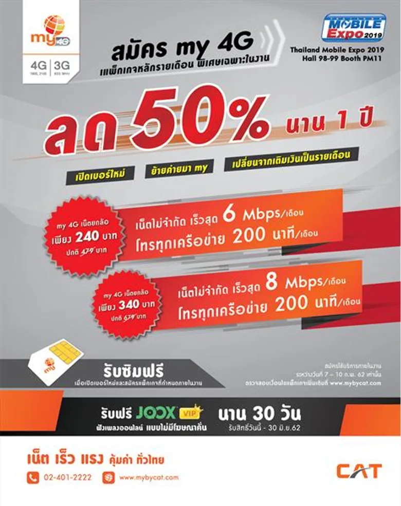my by CAT ยกทัพโปรฯแรงลดสูงสุด 50% นาน 1 ปี เอาใจสาวกโซเชียล ในงานไทยแลนด์ โมบาย เอ็กซ์โป 2019 วันที่ 7 – 10 ก.พ. นี้ ณ ไบเทค บางนา
