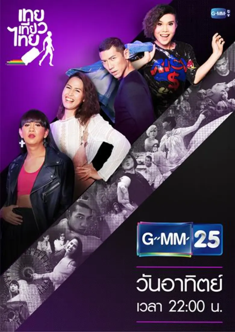 "เทยเที่ยวไทย The Route" รายการสุดฮิตนำที...