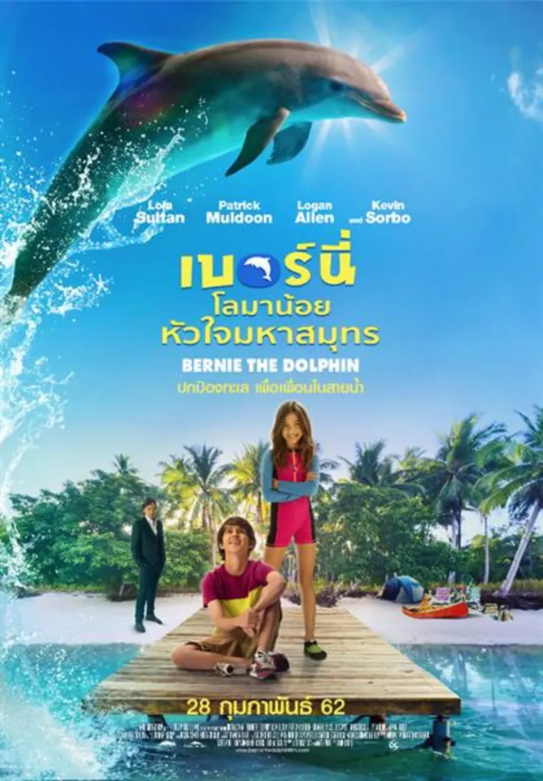 "เบอร์นี่ โลมาน้อย หัวใจมหาสมุทร" คือ เรื...