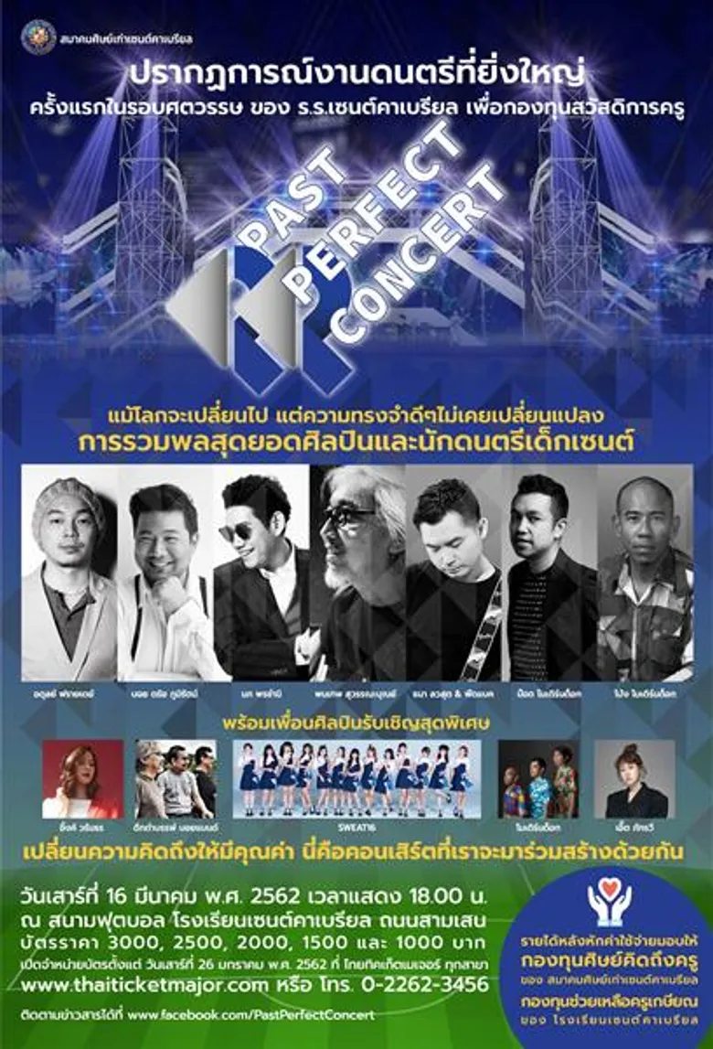'นภ พรชำนิ’ รวมพลศิษย์เก่าคนดังขึ้นเวที “Past Pefect Concert” เนรมิต แสงสีเสียง เวที สุดอลังการ กลางสนามฟุตบอล ฉลองสุดยิ่งใหญ่ก้าวสู่100 ปี เซนต์คาเบรียล’