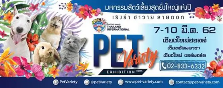 มหกรรมคนรักสุนัขอันดับหนึ่งของประเทศไทย "...