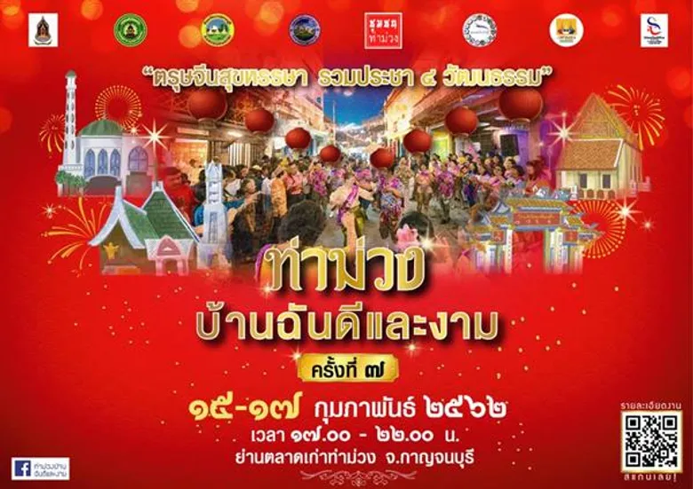 ชวนเที่ยวงาน “ท่าม่วงบ้านฉันดีและงามครั้งที่๗ “ระหว่างวันที่๑๕-๑๗ กุมภาพันธ์ นี้ "ตรุษจีนสุขหรรษา รวมประชา ๔ วัฒนธรรม " Chinatown ณ ย่านเก่าท่าม่วง