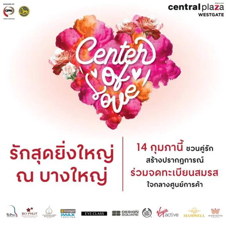 ศูนย์การค้าเซ็นทรัลพลาซา เวสต์เกต ร่วมกับ...