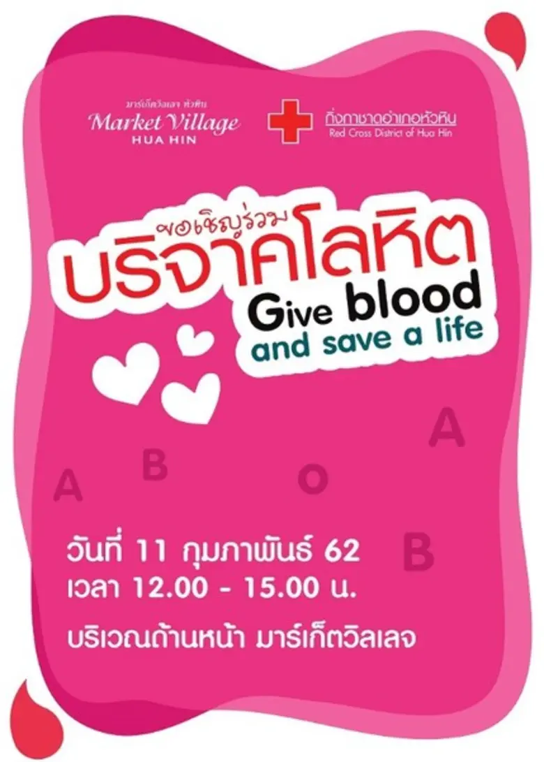 ศูนย์การค้ามาร์เก็ตวิลเลจหัวหิน ร่วมกับงา...