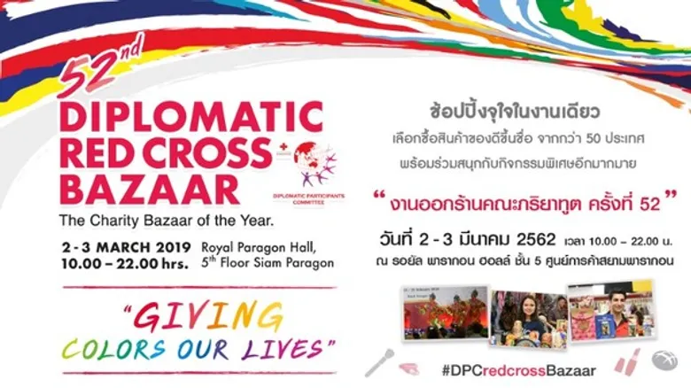 ชวนเหล่านักช้อปใจบุญช้อปสินค้าดี จาก 57 ประเทศ ใน “งานออกร้านคณะภริยาทูต ครั้งที่ 52”