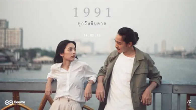 จากหนังสือขายดี "1991 ระหว่างเราสูญหาย" ท...
