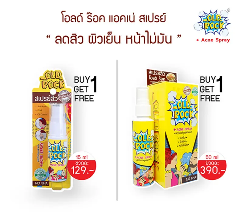 สเปรย์สิว "โอลด์ร๊อค แอคเน่ สเปรย์" (Old ...