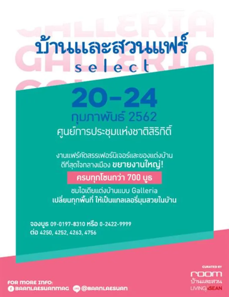 บ้านและสวนแฟร์ select งานแฟร์คัดสรรเฟอร์น...