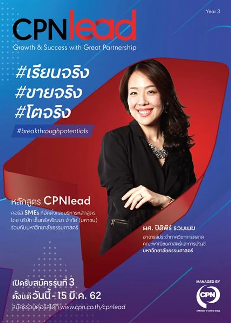 'ซีพีเอ็น’ หนุนรีเทลไทยโตรับยุคดิสรัปชั่น เปิดหลักสูตร “CPNlead รุ่น 3” ปลดล็อค Young SMEs ด้วยโมเดล “เรียนจริง ขายจริง โตจริง”