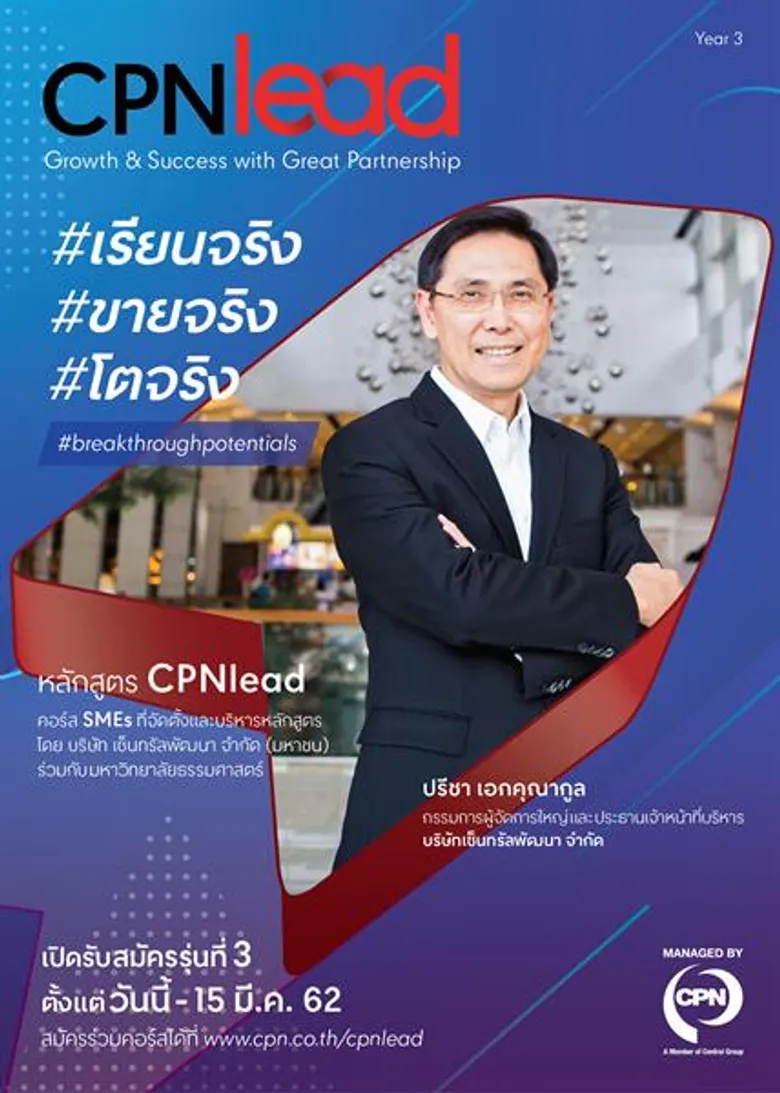 'ซีพีเอ็น’ หนุนรีเทลไทยโตรับยุคดิสรัปชั่น เปิดหลักสูตร “CPNlead รุ่น 3” ปลดล็อค Young SMEs ด้วยโมเดล “เรียนจริง ขายจริง โตจริง”