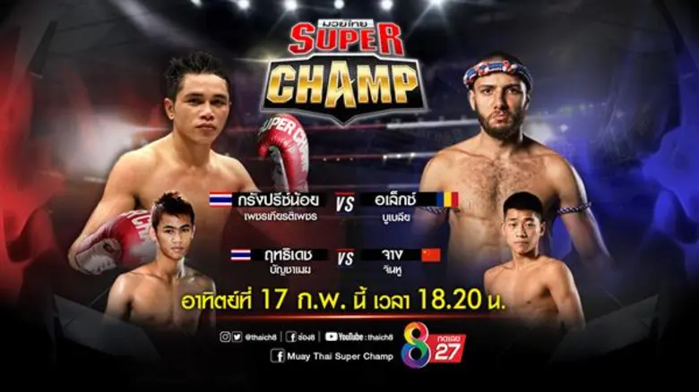 มันถึงใจมวยไทยซุปเปอร์แชมป์!! "กรังปรีซ์น...