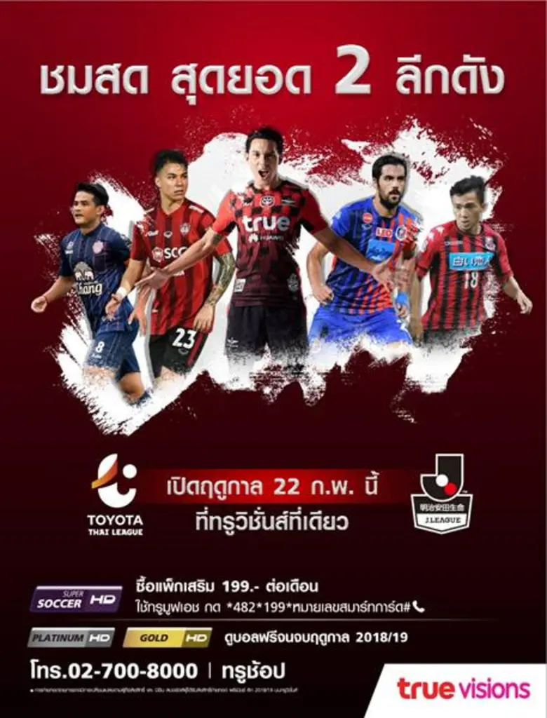 ทรูวิชั่นส์ แหล่งรวมรายการกีฬาถ่ายทอดสดที...