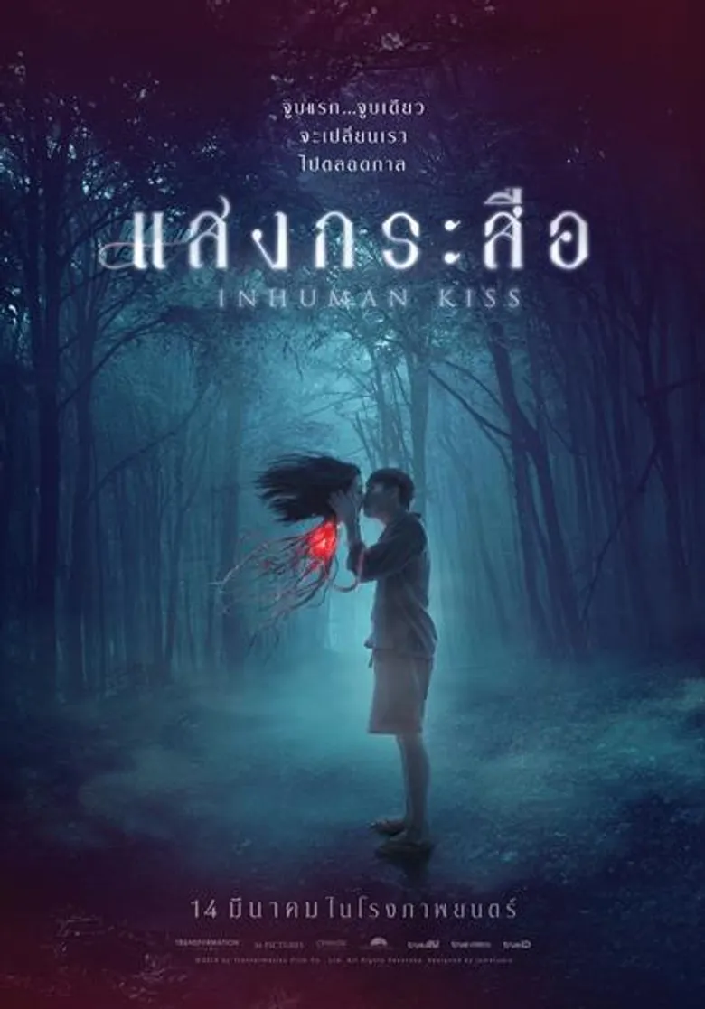 “ทรานส์ฟอร์เมชั่น ฟิล์ม” ส่ง “แสงกระสือ” “โอบ-เกรท-มินนี่” ร่วมถ่ายทอดโรแมนติกทริลเลอร์