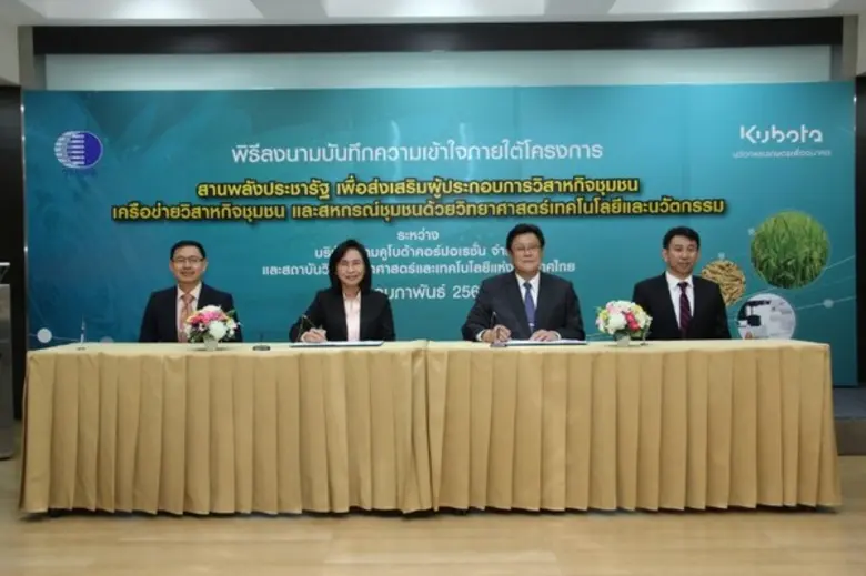 วว./บริษัทสยามคูโบต้าฯ สานพลังประชารัฐ เสริมแกร่ง ผู้ประกอบการวิสาหกิจชุมชน ด้วยวิทยาศาสตร์ เทคโนโลยี นวัตกรรม	