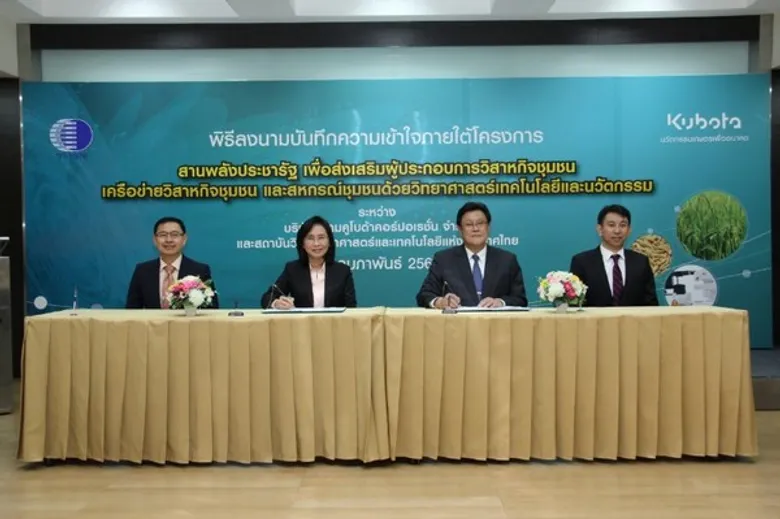 วว./บริษัทสยามคูโบต้าฯ สานพลังประชารัฐ เสริมแกร่ง ผู้ประกอบการวิสาหกิจชุมชน ด้วยวิทยาศาสตร์ เทคโนโลยี นวัตกรรม