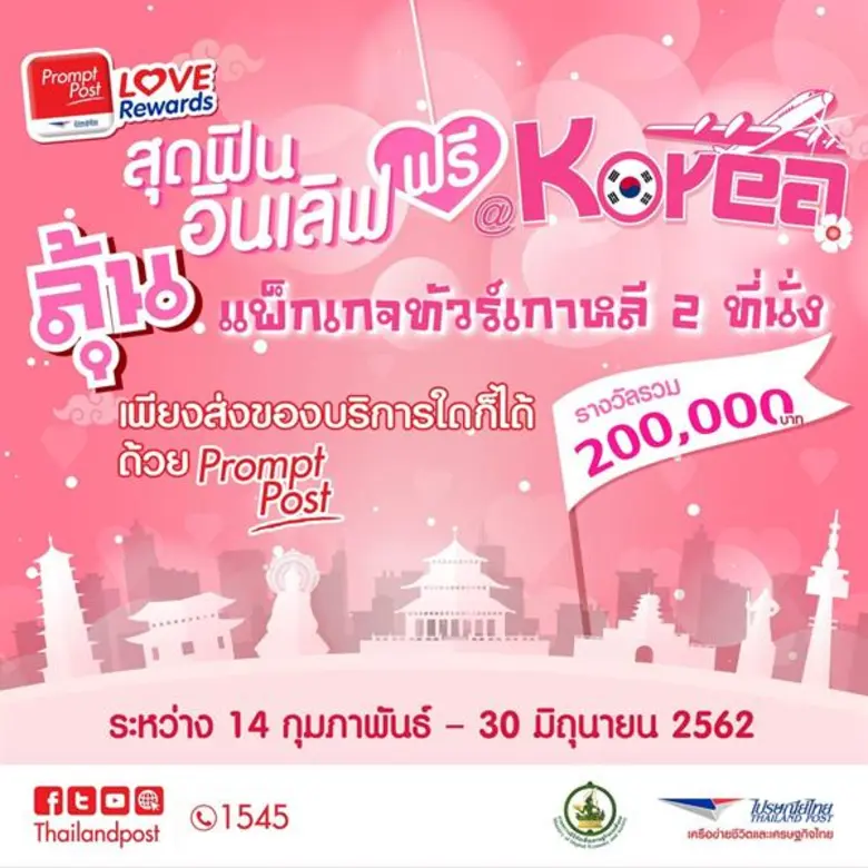 บริษัท ไปรษณีย์ไทย จำกัด (ปณท) จัดโปรโมชั...
