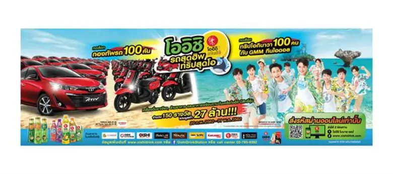 “โออิชิ กรีนที” แจกหนักรับซัมเมอร์ กับโปรโมชั่นสุดยิ่งใหญ่ “โออิชิ รถสุดฮิพ ทริปสุดโอ”