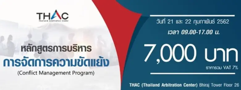 THAC ขอเชิญเข้าร่วมอบรม หลักสูตรการบริหารการจัดการความขัดแย้ง