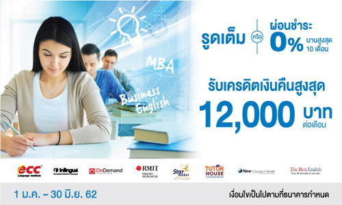 บัตรเครดิตทีเอ็มบี ให้คุณผ่อนชำระคอร์สเรี...