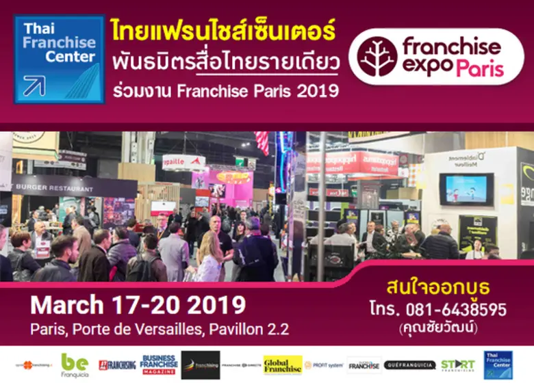 ไทยแฟรนไชส์เซ็นเตอร์ พันธมิตรสื่อไทยรายเดียว ร่วมงาน Franchise Paris 2019