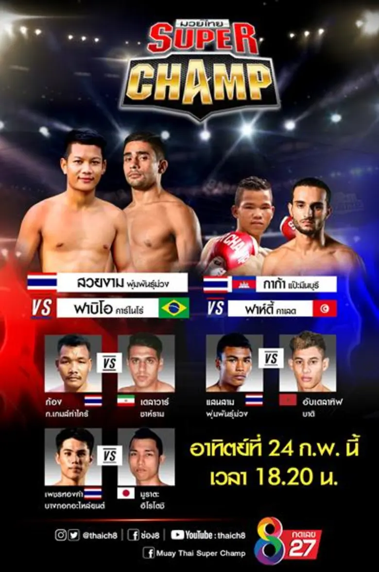 จัดเน้นๆ!! มวยไทยซุปเปอร์แชมป์ วาง "สวยงา...