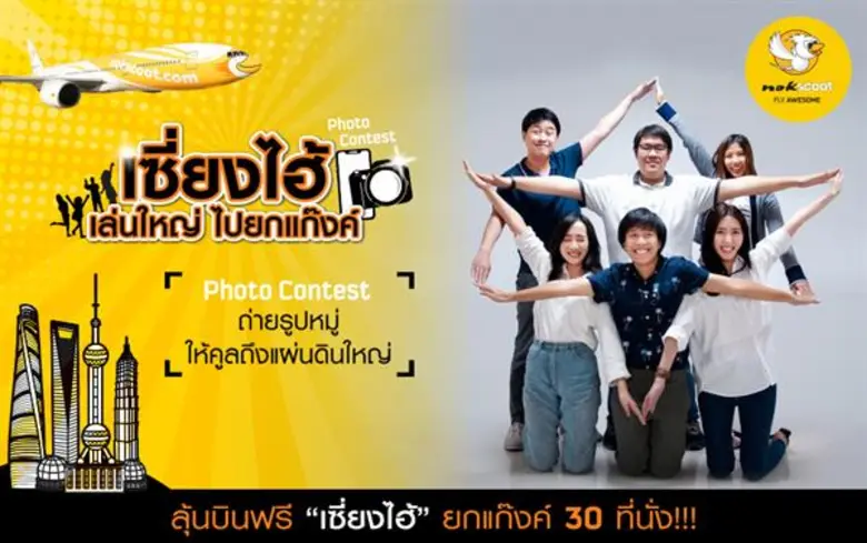 สายการบินนกสกู๊ตชวนสายล่ารางวัลมาร่วมสนุก...