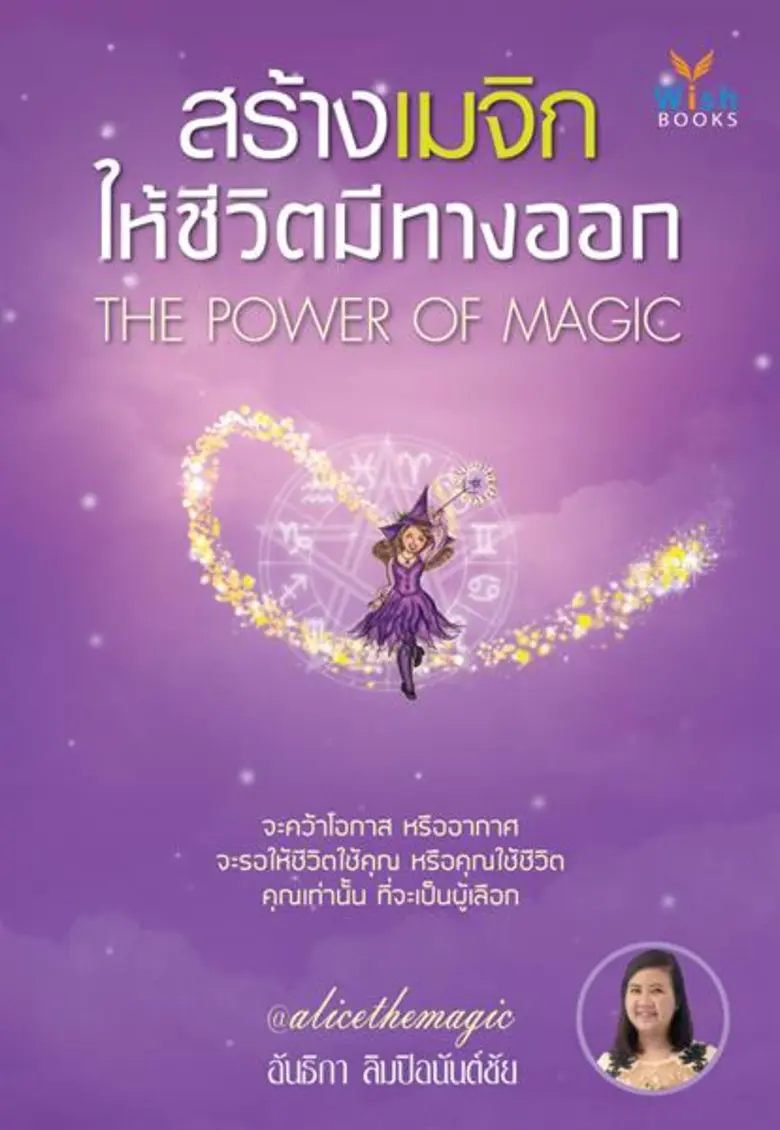สำนักพิมพ์วิช เปิดตัวหนังสือ “สร้างเมจิกให้ชีวิตมีทางออก” ฮาวทูชีวิต ที่จะเนรมิตความฝัน ให้เป็นจริงได้ด้วยตัวคุณเอง บททดสอบเมจิกแห่งชีวิตเพื่อสร้างทางออกที่สวยงาม
