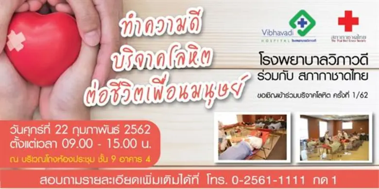รพ.วิภาวดีร่วมกับสภากาชาดไทย จัดกิจกรรมบร...