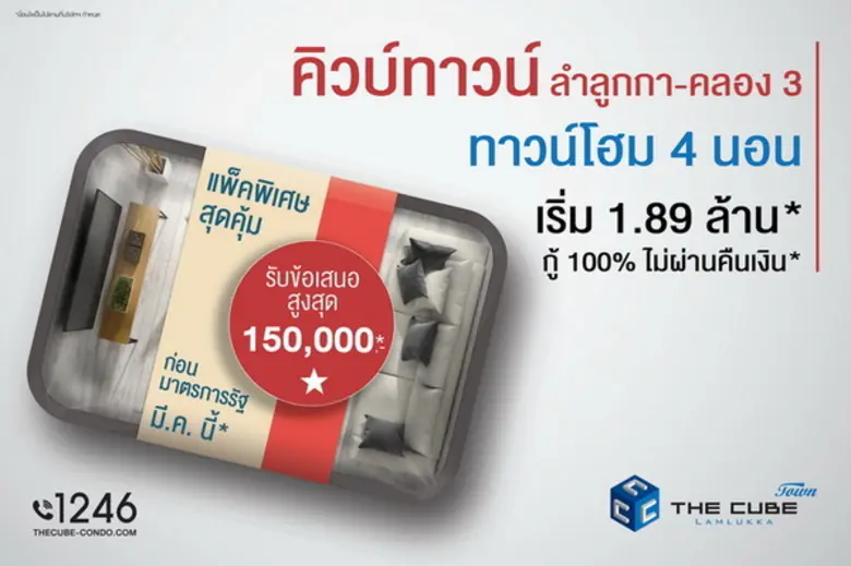 เดอะคิวบ์ ทาวน์ ลำลูกกา (The Cube Town La...