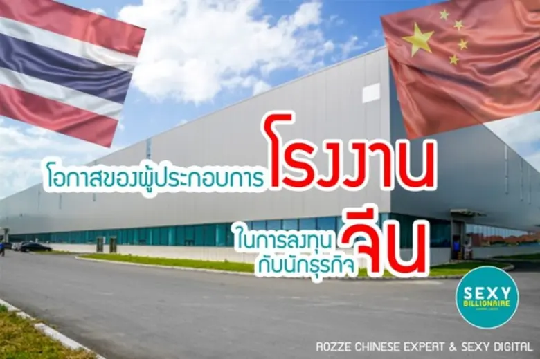 Rozze Chinese Expert ภายใต้บริษัท เซ็กซี่...
