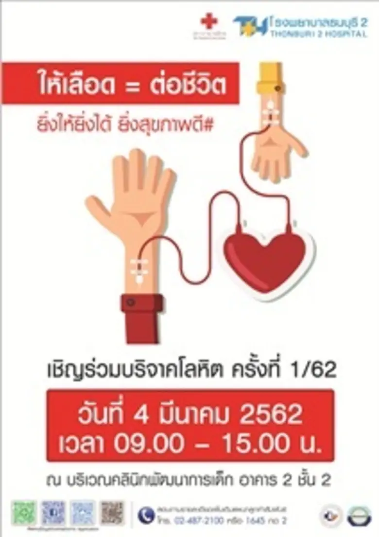 โรงพยาบาลธนบุรี2 และศูนย์บริการโลหิตแห่งช...