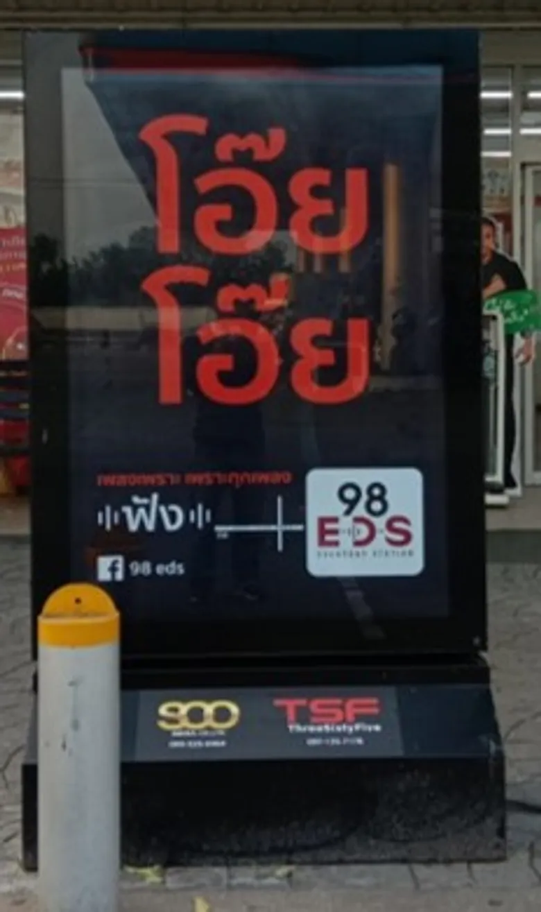 “เพลงเพราะเพราะทุกเพลง” 98 EDS ดึงความรู้สึกจากบทเพลงดัง ส่งตรงขึ้น Billboard/MUPI 30 จุดทั่วกรุง