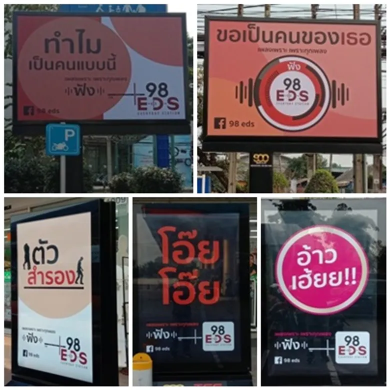 “เพลงเพราะเพราะทุกเพลง” 98 EDS ดึงความรู้สึกจากบทเพลงดัง ส่งตรงขึ้น Billboard/MUPI 30 จุดทั่วกรุง